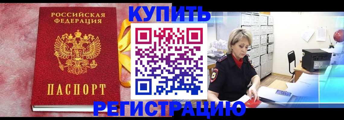 прописка для работы в Баймаке